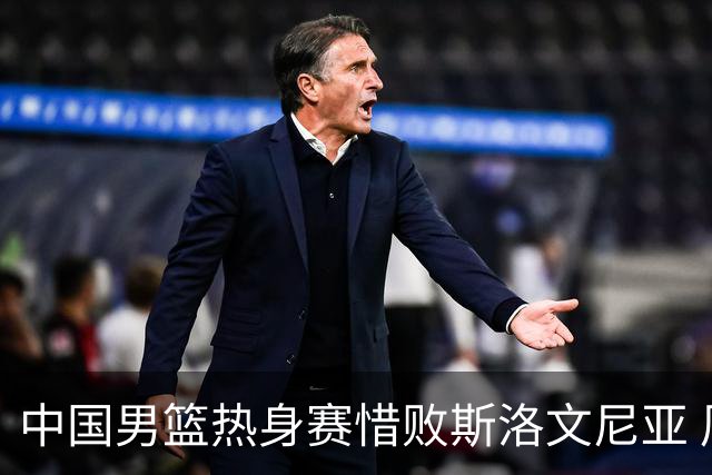 中国男篮热身赛惜败斯洛文尼亚 周琦16分9篮板
