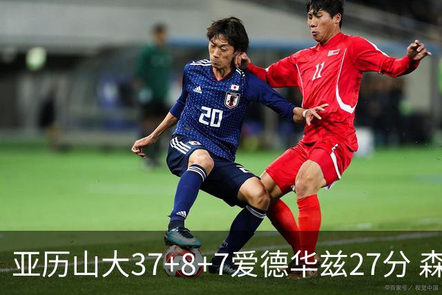 亚历山大37+8+7爱德华兹27分 森林狼险胜雷霆