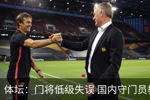 体坛：门将低级失误 国内守门员教练能力有待考量