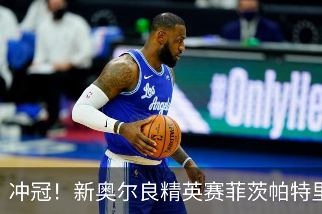 冲冠！新奥尔良精英赛菲茨帕特里克兄弟57杆冲顶