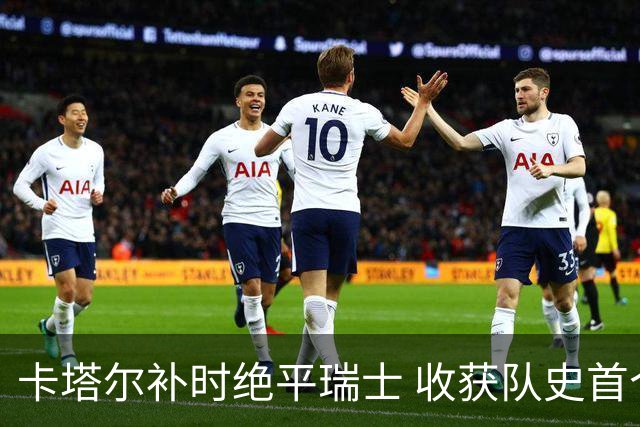 卡塔尔补时绝平瑞士 收获队史首个世界杯积分
