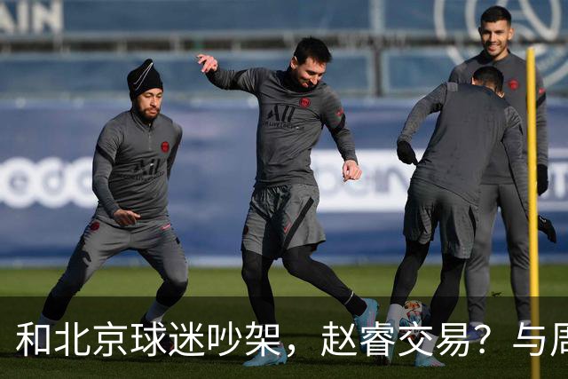 和北京球迷吵架，赵睿交易？与周琦互动，谁留意他表态，去向被曝光