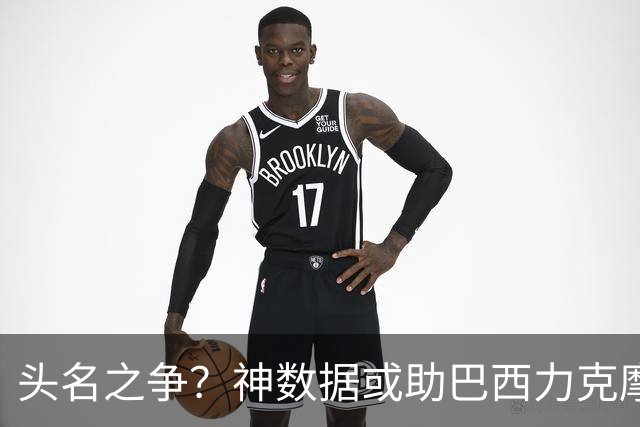头名之争？神数据或助巴西力克摩洛哥抢占先机