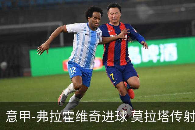 意甲-弗拉霍维奇进球 莫拉塔传射 尤文2球领先2-2