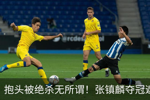 抱头被绝杀无所谓！张镇麟夺冠遮百丑？他在男篮仍难有表现