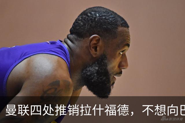 曼联四处推销拉什福德，不想向巴萨妥协！无法再逐出更衣室否则其可免费走人