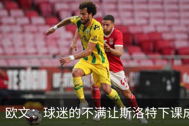 欧文：球迷的不满让斯洛特下课成为必然 萨拉赫的替代者最难寻找
