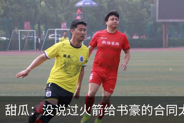 甜瓜：没说过火箭给书豪的合同太离谱 离谱的是从500万跳到1500万
