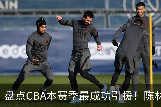 盘点CBA本赛季最成功引援！陈林坚第五，庞老六第四，徐昕第三，张镇麟第二，总决赛MVP第一！