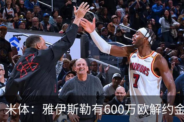 米体：雅伊斯勒有600万欧解约金，而阿莫林未被米兰100%说服
