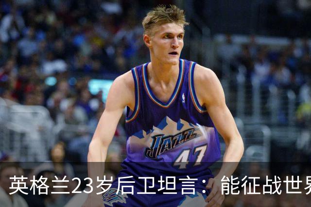 英格兰23岁后卫坦言：能征战世界杯，与离开利物浦有直接关系
