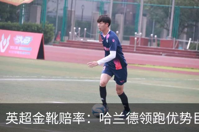英超金靴赔率：哈兰德领跑优势巨大 福登掉队