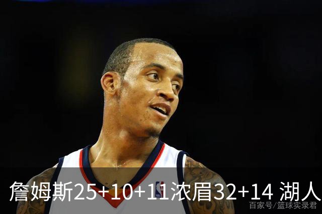 詹姆斯25+10+11浓眉32+14 湖人主场不敌尼克斯