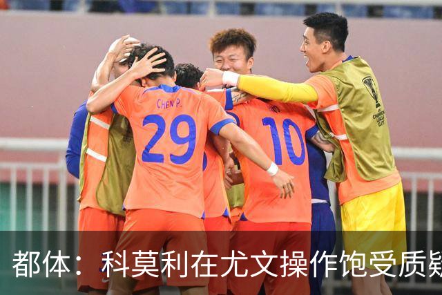 都体：科莫利在尤文操作饱受质疑，他解散球探网络将转会业务外包