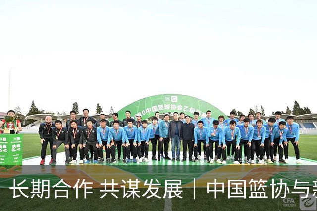 长期合作 共谋发展｜中国篮协与新西兰篮协签署合作备忘录