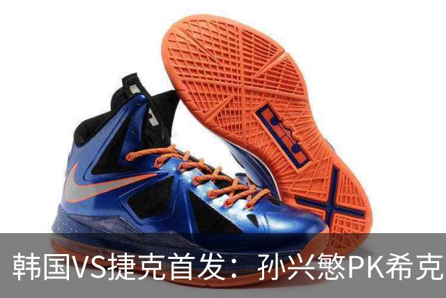 韩国VS捷克首发：孙兴慜PK希克 李刚仁绍切克登场