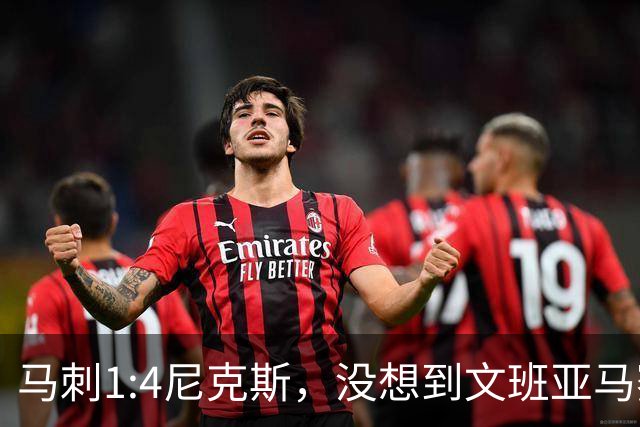 马刺1:4尼克斯，没想到文班亚马赛后表漏心声，要离队？