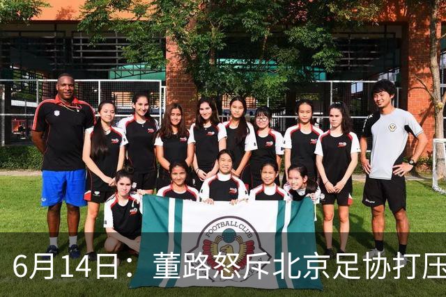 6月14日：董路怒斥北京足协打压，青训成绩为何无人问津？中国足球明明人才济济