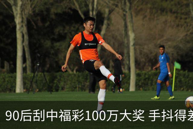 90后刮中福彩100万大奖 手抖得差点把奖票撕了